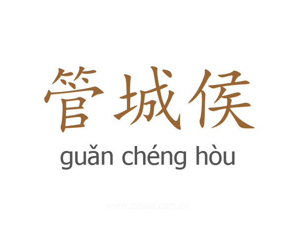 管城侯