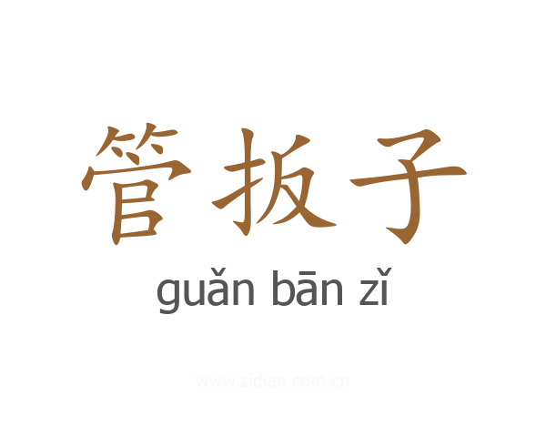 管扳子