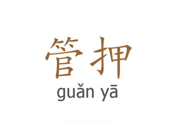管押