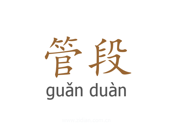 管段
