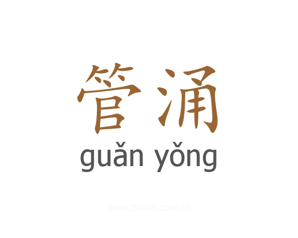 管涌