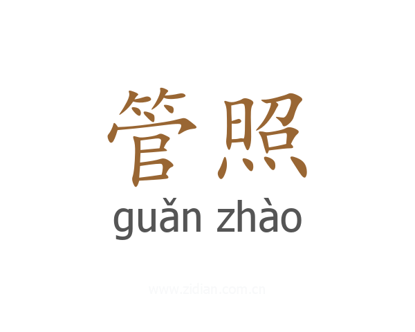 管照