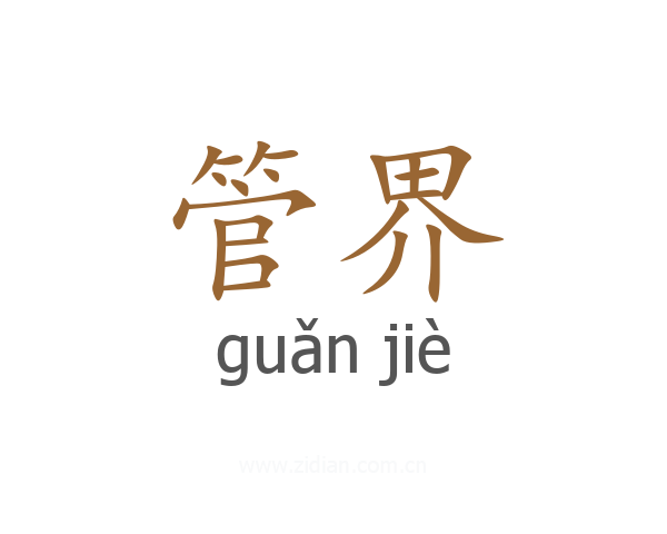 管界