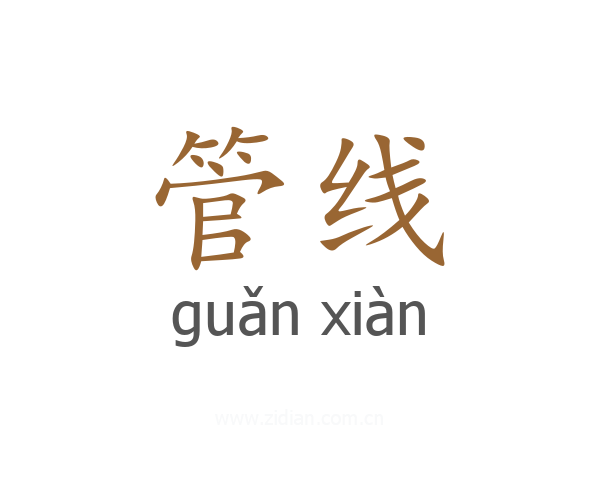 管线