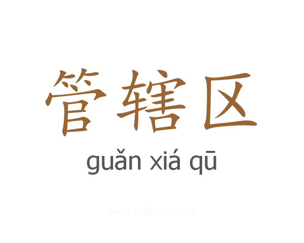 管辖区
