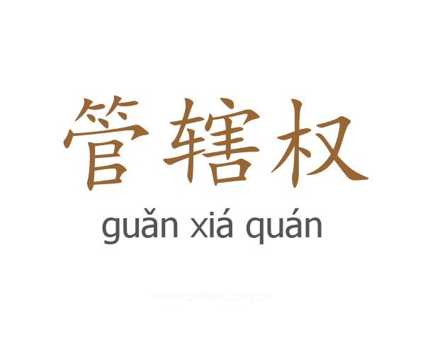 管辖权