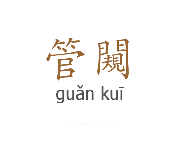 管闚