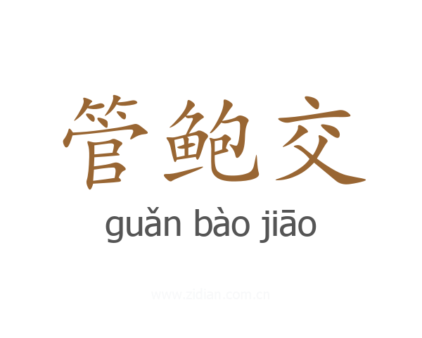 管鲍交