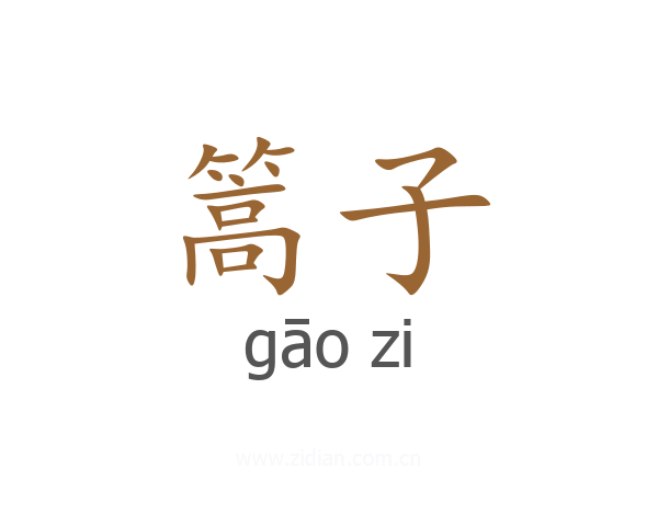 篙子