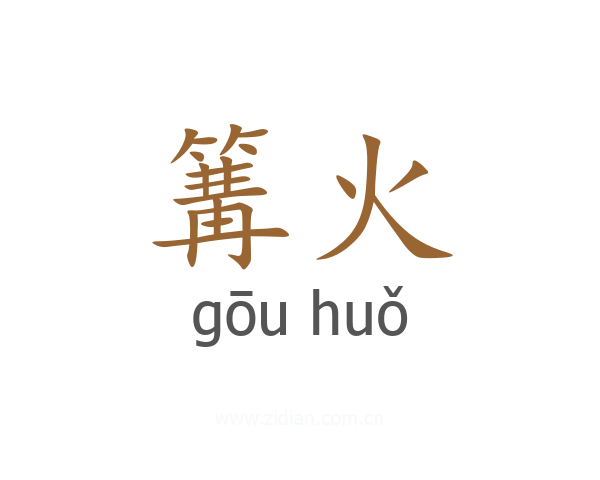 篝火
