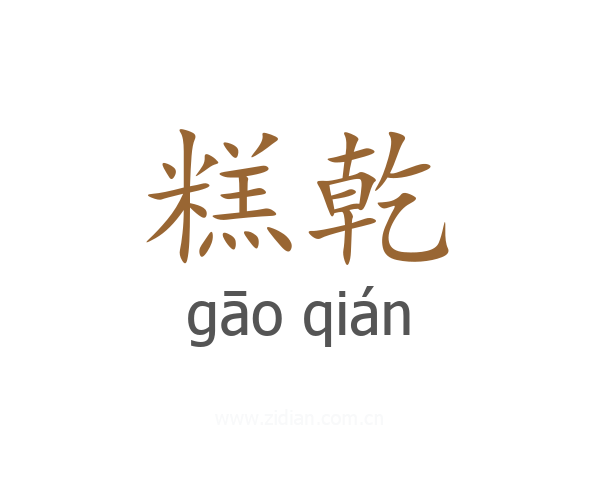 糕乾