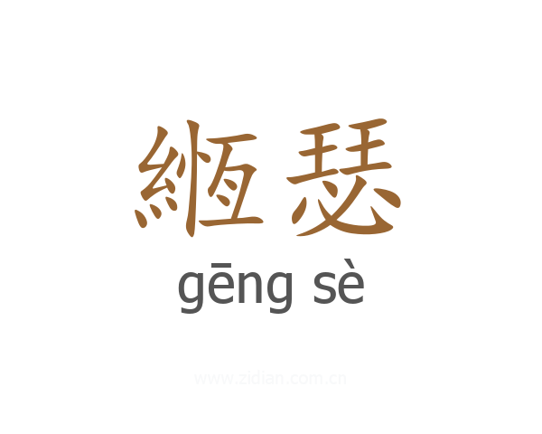 緪瑟