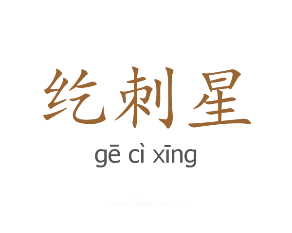 纥刺星