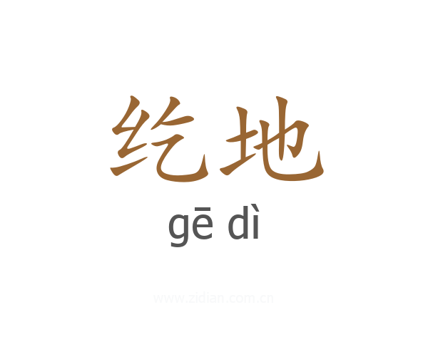 纥地