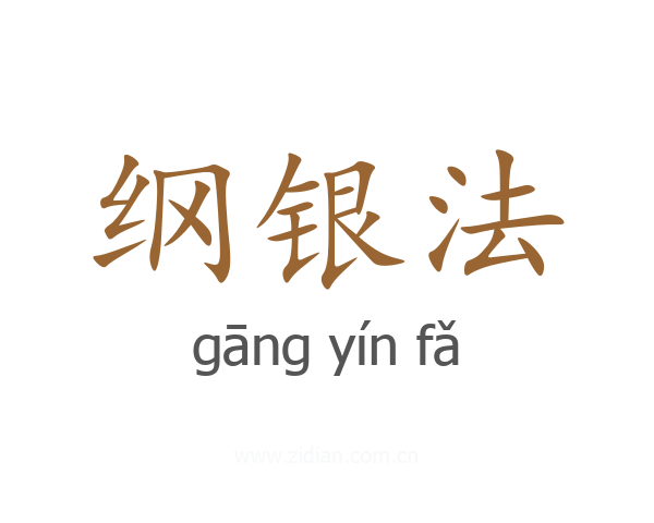 纲银法