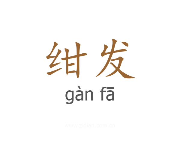 绀发