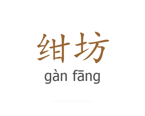 绀坊