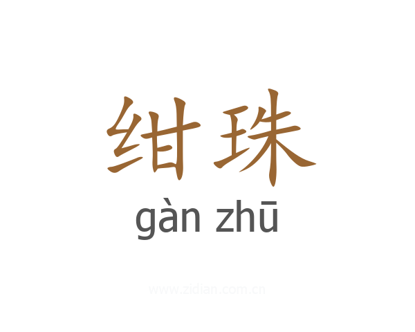 绀珠