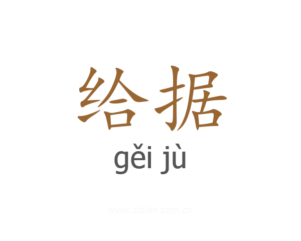 给据