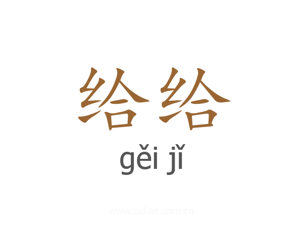 给给