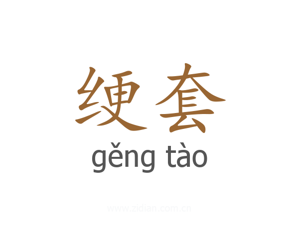 绠套