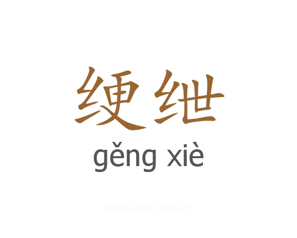 绠绁
