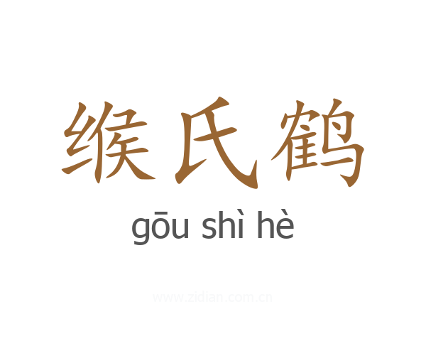 缑氏鹤