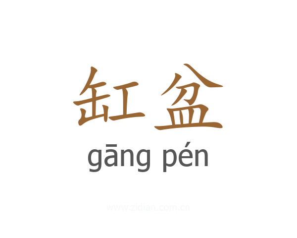 缸盆