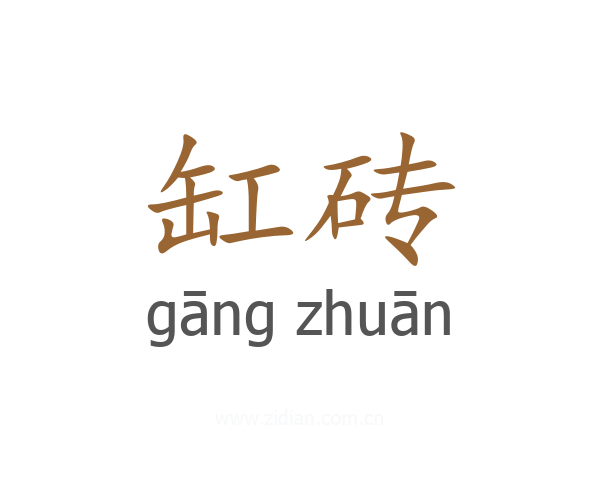 缸砖