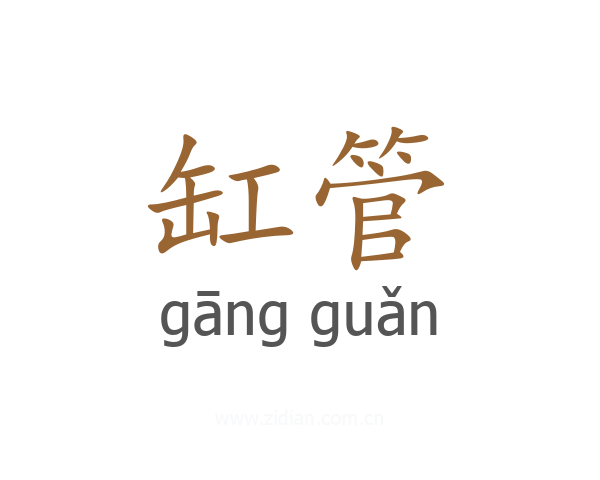 缸管
