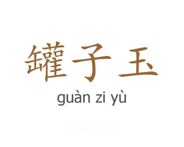 罐子玉
