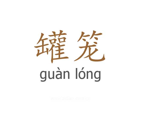 罐笼