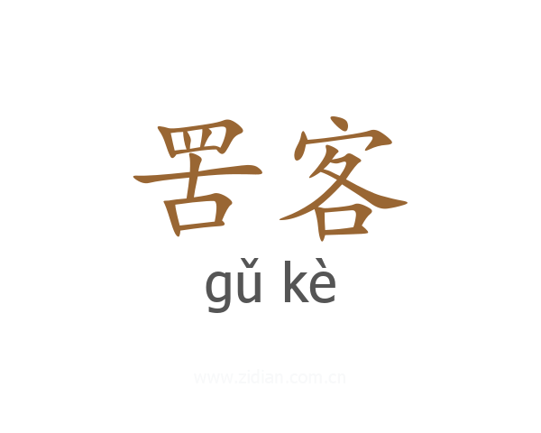 罟客