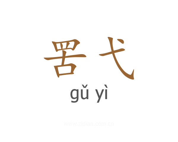 罟弋