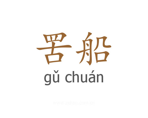 罟船