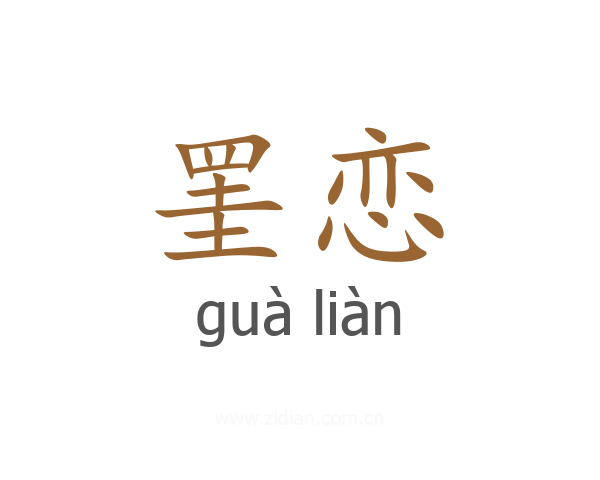 罣恋