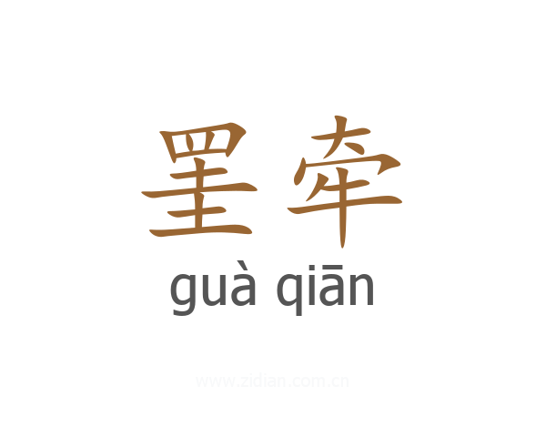 罣牵