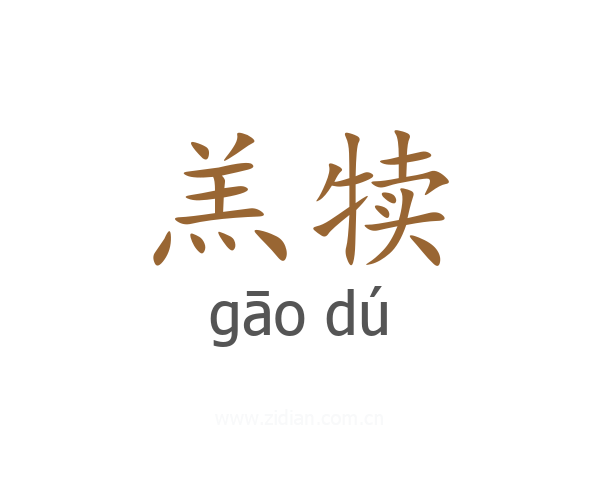 羔犊