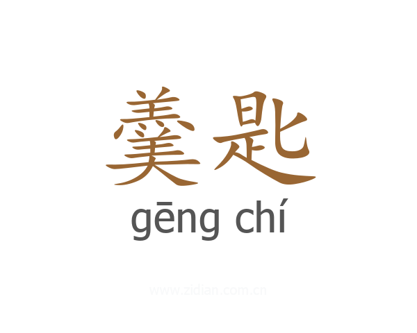 羹匙
