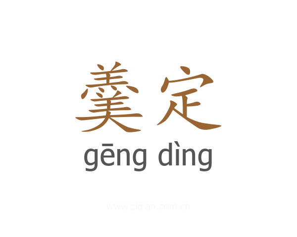 羹定
