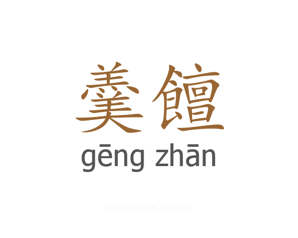 羹饘