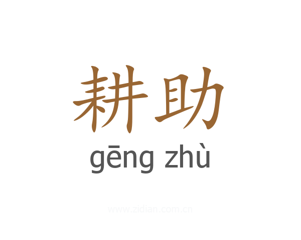 耕助