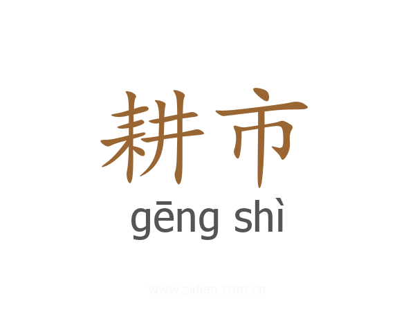 耕市