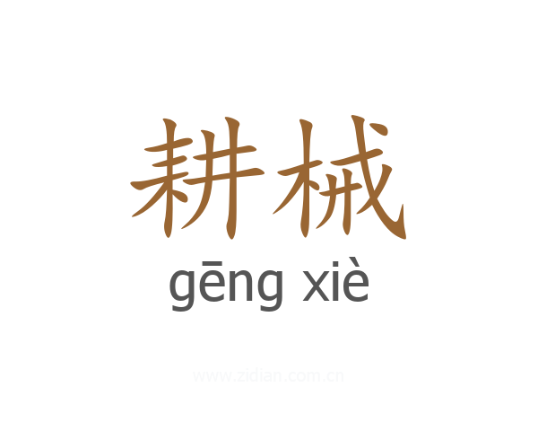 耕械