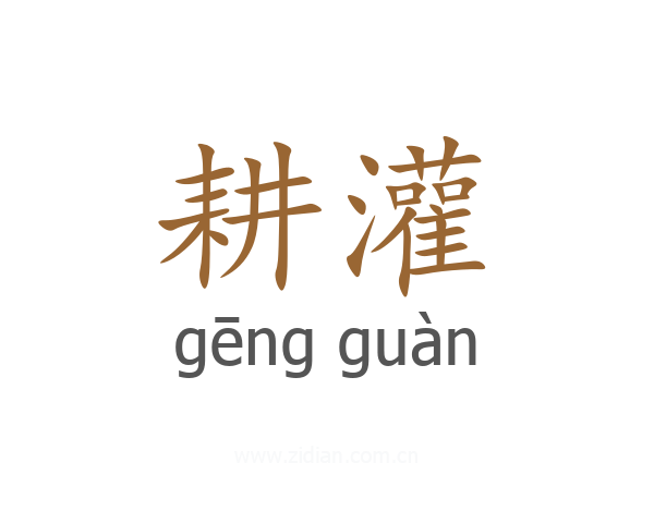 耕灌