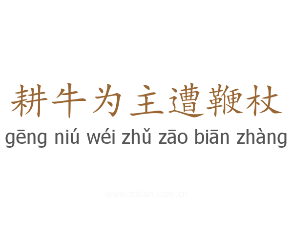 耕牛为主遭鞭杖