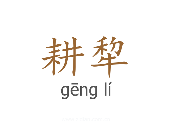 耕犂