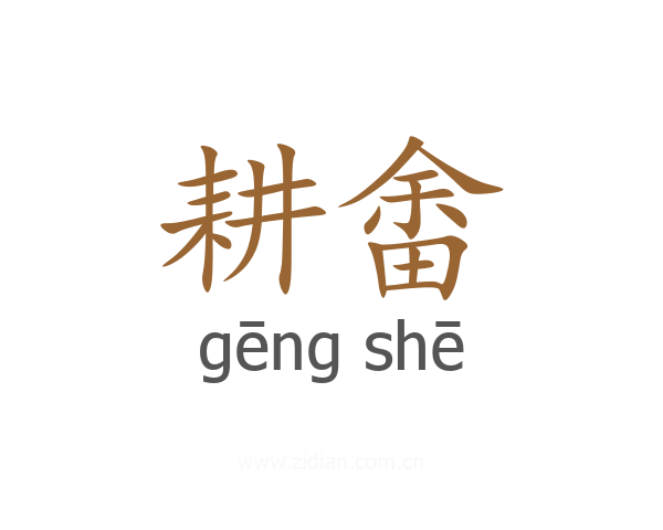 耕畬