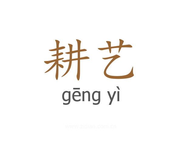 耕艺
