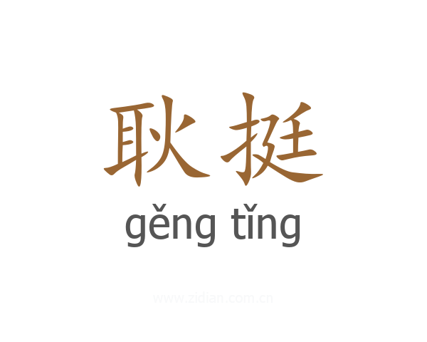 耿挺